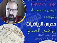 المدرس ابراهيم الصباغ لمادة الرياضيات لجميع المراحل الدراسية 