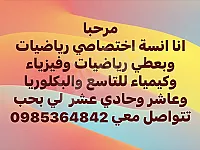 دروس خصوصية في الفيزياء والكيمياء والرياضيات بدمشق