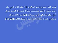 للبيع شقة بدمشق بمشروع دمر
