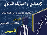 دروس خصوصية في الفيزياء والكيمياء والرياضيات بدمشق