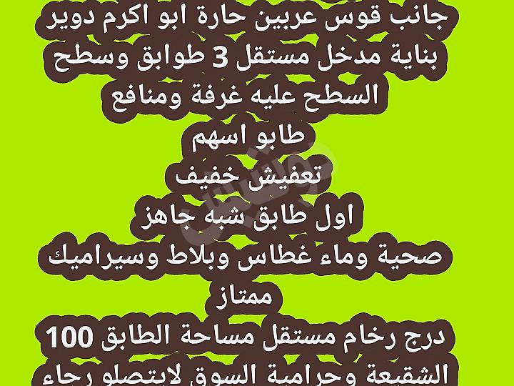 بناية في زملكا حارة الشوام ٣طوابق وسطح عليه غرفة تعفيش خفيف من بابها