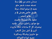 مزرعة بدون بناء قريبة على التكية والروضة شجر مثمر مع بئر ماء ٣انش