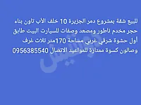 شقة للبيع في دمر الغربية بمساحة 170م² بسعر 300,000$
