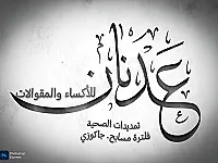 العدنان لتمديدات الصحية الحديثة 