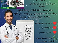 دروس خصوصية في العلوم بدمشق مع طبيب 