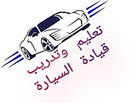 تعلم قيادة السيارة في دمشق بأسعار مغرية وعروض خاصة