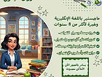 دروس خصوصية إنجليزية في حلب مع معلمة محترفة