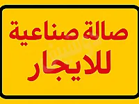 صالة بترخيص صناعي حلب الميسر طريق المطار للآجار
