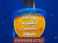 دروس خصوصية لغة إنجليزية في حمص مع آنسة مختصة