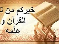 تعليم القرآن الكريم و كتاب الاتقان للغة العربية  