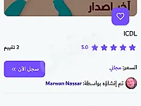 كورس قيادة الحاسب الآلي ICDL مجاناا مع شهادة معتمدة