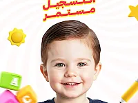 تسجيل في حضانة لوتس كيدز بحلب للأطفال من عمر شهرين إلى 5 سنوات