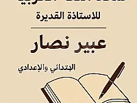 دروس خصوصية في اللغة العربية للابتدائي والإعدادي في جرمانا