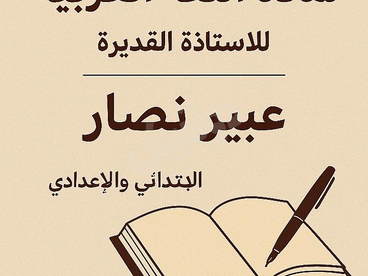 دروس خصوصية في اللغة العربية للابتدائي والإعدادي في جرمانا