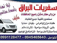 البراق للسياحة: خدمات توصيل ومغامرات في دمشق