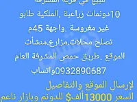 ارض تصلح مزارع.منشأت.محلات تجارية