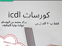 دورة ICDL في حمص - احترافية بسعر رمزي!