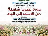 دورة تطريز مجانية للسيدات في حمص - تعلمي خطوة بخطوة