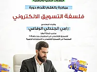 دورة تسويق إلكتروني مجانية في حمص - المقاعد محدودة!