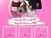 دروس رقص لياقة وايروبيك في المزة - مدربة محترفة