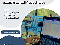 دورة احتراف مهارات قيادة الحاسوب (ICDL) في حلب