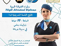 انضم لجلسة دبلوم الضيافة الجوية في جرمانا غداً!