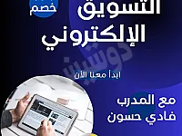 كورس تسويق إلكتروني في اللاذقية مع خصم 50% - سجل الآن!