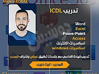 دورة ICDL في اللاذقية: اتقن مهارات الحاسوب من الصفر!