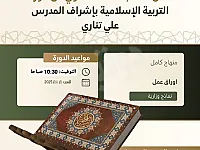 دورة التربية الإسلامية في حماة - معلم متخصص