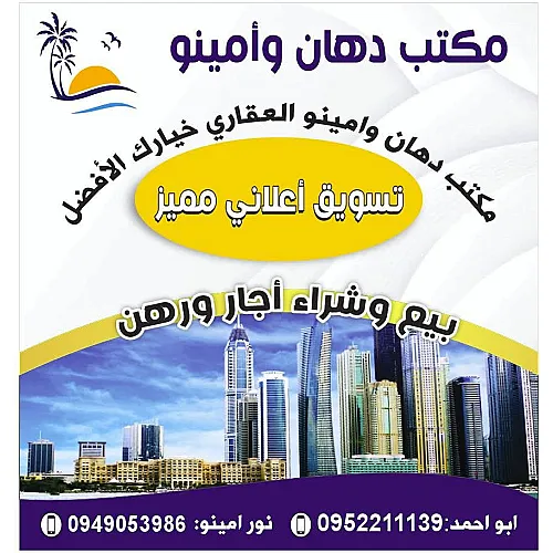 مكتب دهان وامينو العقاري
