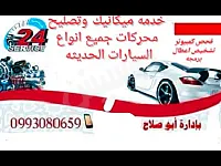 تصليح سيارات حديثة في دمشق الحارة الجديدة- خدمة طوارئ متاحة