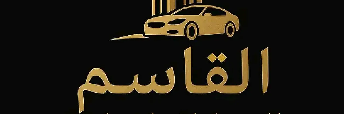 القاسم للوساطة التجارية  Cover