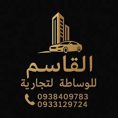 القاسم للوساطة التجارية 