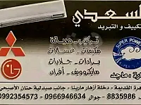 صيانة مبيع تركيب مكيفات وغسالات أوتوماتيك