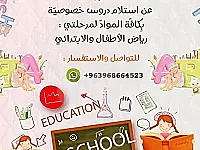 دروس خصوصية لرياض الأطفال والابتدائي في إدلب