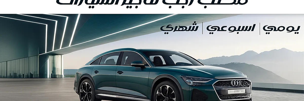 مكتب رجب لتاجير السيارات حلب بستان القصر  Cover