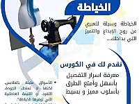 دورة خياطة احترافية في حمص - تعلمي فنون الأناقة والإبداع