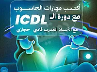 دورة ICDL لتعليم الحاسوب في ساحة عرنوس دمشق - دمشق مع فادي حجازي