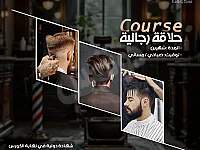 كورس حلاقة رجالية مع شهادة دولية في الصالحية - دمشق