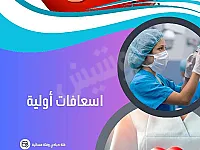 دورة إسعافات أولية في حلب - مركز المرديان للتدريب والتعليم