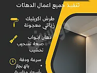 دهانات وديكورات شقق اضافة لأعمال العزل