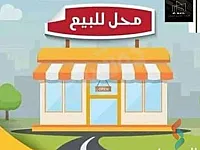 للبيع محل المالكي ٣٣م بعد وزارة الثقافة مقابل الجامع الافرم 