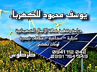 تعاهدات  الكهرباء .منزلي .صناغي .طاقه شمسية كهربائيه.