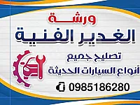 خدمة صيانة سيارات 24 ساعة في اللاذقية - جميع الأنواع