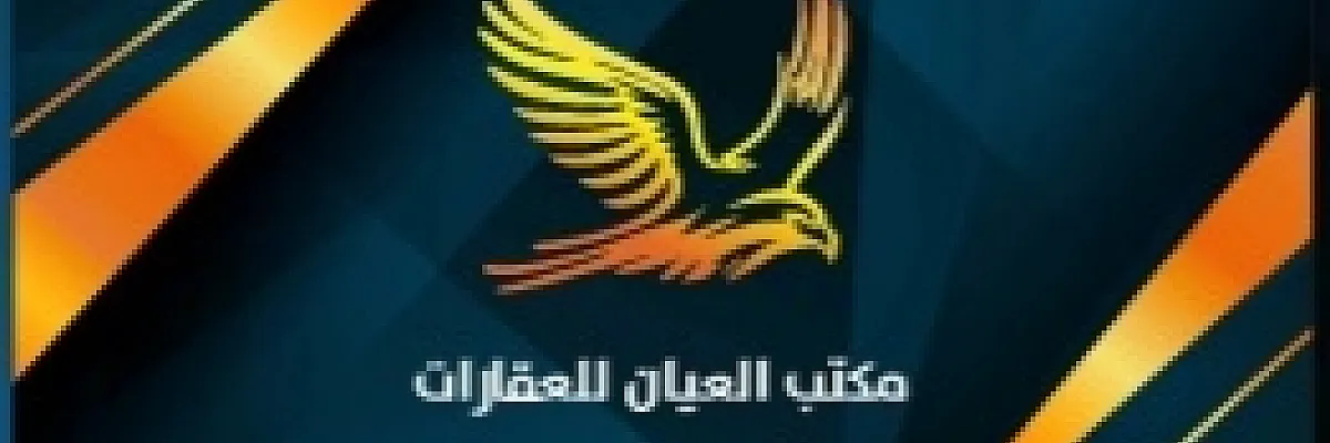 مكتب العيان للعقارات  Cover