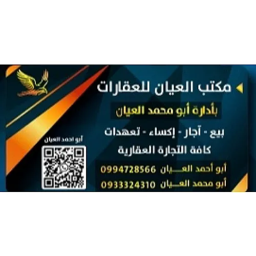 مكتب العيان للعقارات 