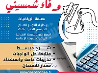  خبرة ١١سنة في تعليم رياضيات وفيزياء وكيمياء للمرحلة الاعدادية