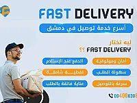 ديليفري سريع في دمشق وريفها - شحن داخلي ودولي موثوق