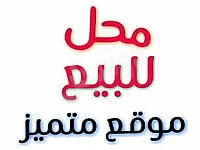 للبيع 3 محلات تجارية في جبل سمعان - 85 م² بسعر 380 ألف $