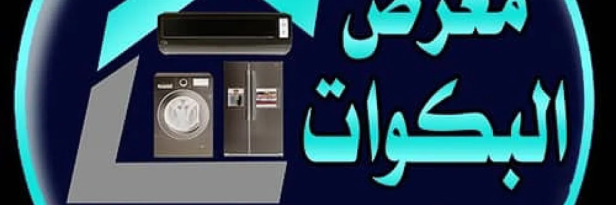 معرض البكوات للادوات المنزليه والكهربائيه 🌹🌹🌹 Cover